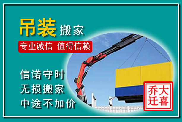 禅城吊装大件搬家